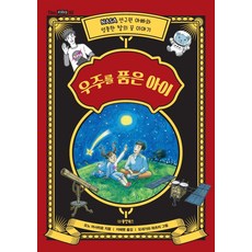 우주를 품은 아이:NASA 연구원 아빠와 엉뚱한 딸의 우주이야기, 동양북스