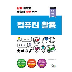 電腦應用：輕鬆學習並立即應用於生活 (能力提升第4季), icox(icox)