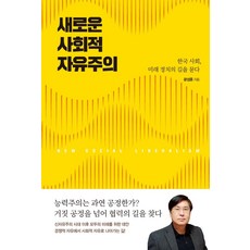 새로운 사회적 자유주의:한국 사회 미래 정치의 길을 묻다, 사월의책, 문성훈