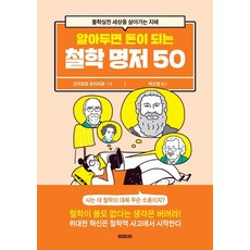 알아두면 돈이 되는 철학 명저 50:불확실한 세상을 살아가는 지혜, 북커스, 오카모토 유이치로
