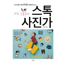 나도 오늘부터 스톡사진가, 다우출판, 이상신