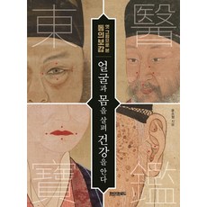 옛 그림으로 본 동의보감얼굴과 몸을 살펴 건강을 안다, 윤소정, 페이퍼로드