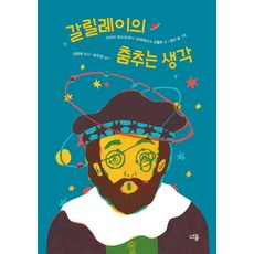 갈릴레이의 춤추는 생각 (양장), 다봄