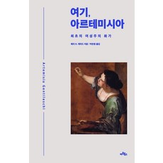 這就是 阿爾泰米西亞：首位女性主義畫家, 藝術圖書, 瑪麗 D. 格拉德