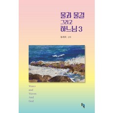 水 波浪與神 3, 柳海旭, 索爾科學