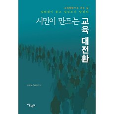 시민이 만드는 교육 대전환:교육혁명으로 가는 길: 김태정이 묻고 심성보가 답하다, 살림터, 심성보