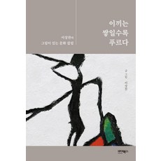 이끼는 쌓일수록 푸르다:이상찬의 그림이 있는 문화 칼럼, 바이북스, 이상찬