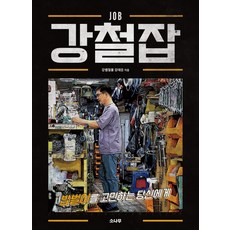 鋼鐵職： 給為討生活而煩惱的你, 姜泰雲, 松樹