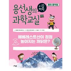 용선생의 시끌벅적 과학교실 34 : 땅의 움직임 에베레스트산이 점점 높아지는 까닭은? (양장), 사회평론