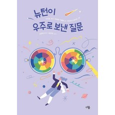 뉴턴이 우주로 보낸 질문 (양장), 다봄