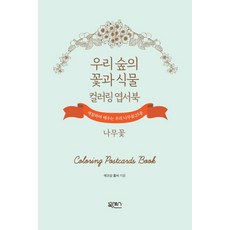 우리 숲의 꽃과 식물 컬러링 엽서북: 나무꽃, 북센스, 에코샵홀씨