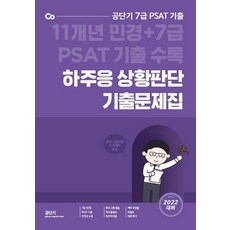 Gongdangi 2022 河周應 7級 民間經歷 PSAT 狀況判斷 歷屆試題集, ST Unitas