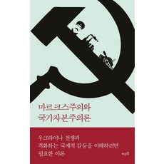마르크스주의와 국가자본주의론 : 마르크스의 자본주의 분석을 소련·중국·북한에도 적용할 수 있을까?, 책갈피, 톰 오링컨