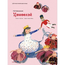 호두까기 인형 (몽골어판), 리더출판사