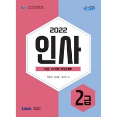 ERP 정보관리사 인사 2급(2022), 삼일인포마인
