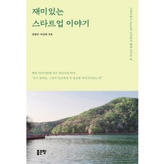 재미있는 스타트업 이야기, 김영덕이강대, 좋은땅