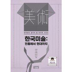 韓國美術： 從傳統到現代, 成均館大學出版部, 高延姬具惠仁金桂園金昭延金秀珍
