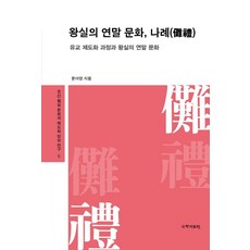 王室的年末文化 儺禮：儒教制度化過程與王室的年末文化, 國學資料院, 尹雅英