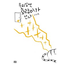 我家有隻大老虎, 根與葉