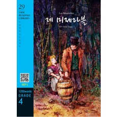 [YBM(와이비엠)]Les Miserables 悲慘世界 (教材 + MP3檔案下載) - YBM Reading Library 29, YBM(와이비엠)