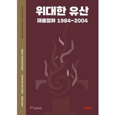 위대한 유산:태흥영화 1984-2004, 한국영상자료원, 한국영상자료원(KOFA)