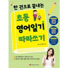 한 권으로 끝내는 초등 영어일기 따라쓰기, HAPPY HOUSE, 제나 강, 타일러 강