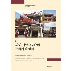BookKorea 華人離散的跨國性格, 林采完金惠蓮李丹崔勝賢