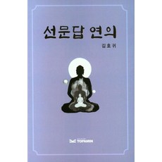 禪問答演義, TOPAMIN