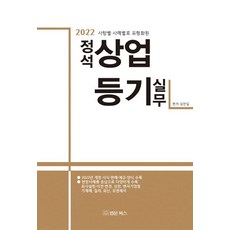 2022 依事項與案例分類的標準商業登記實務, 金萬吉, 法文圖書