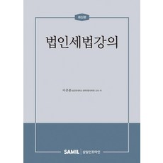 법인세법강의(2022), 이준봉, 삼일인포마인