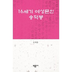 16世紀女性文人宋德峰, 宋在勇, 博文社