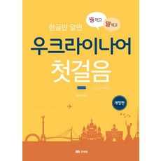 MOONYELIM 一舉兩得的烏克蘭語入門： 只要懂韓文 (修訂版), 參考詳細內容
