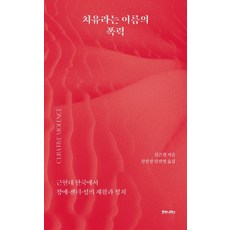 以治癒為名的暴力：近現代韓國的障礙 性別 性的復健與政治, 金恩貞, 胡瑪尼塔斯
