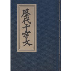 歷代千字文, 韓國學資料院, 李相圭