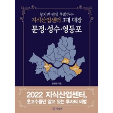 놓치면 평생 후회하는지식산업센터 3대 대장: 문정·성수·영등포:2022 지식산업센터 초고수들만 알고 있는 투자의 비법, 윤영현, 아투연