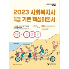 2023 사회복지사 1급 기본 핵심이론서 : 3교시 사회복지정책과 제도, 메인에듀