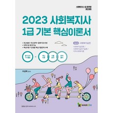 2023 社會工作師 1級 基礎核心理論書 第2節 社會工作實踐, MainEdu