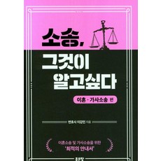 소송 그것이 알고싶다: 이혼ㆍ가사소송편, 이강민, 좋은땅