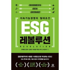 ESG 레볼루션 : 지속가능경영의 절대조건, 캐피털북스, 권재열김정수김호준박종철박청규배도최승재