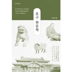 琉球漢文學, 山珍尼, 李成惠