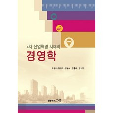 PublishingOrae 第四次工業革命時代的經營學, 柳弼和, Orae