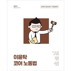 Gongdangi 2023 李允鐸 核心勞動法：公務員 僱傭勞動職 / 職業諮詢職, ST Unitas
