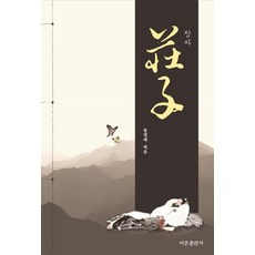 장자, 송영배, 비봉