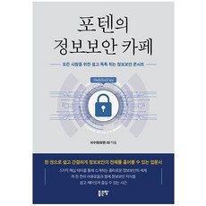 Poten的資訊安全咖啡館：為所有人準備的簡單又活潑的資訊安全音樂會, 好地