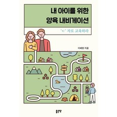내 아이를 위한 양육 내비게이션:ㄷ 자로 교육하라, 좋은땅