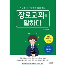 장로교회를 말하다:카도쉬 아카데미와 함께 하는, 리바이벌북스