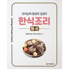 BaeksanPublishing 韓式料理：蒸煮與釀菜 - 提升烹飪技巧的指南, 韓惠英金業植朴仙玉申恩彩