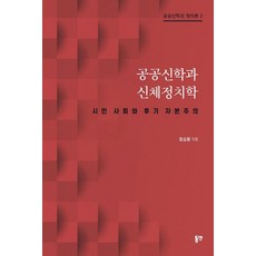 공공신학과 신체정치학:시민 사회와 후기 자본주의, 정승훈, 동연