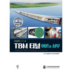 cir TBM隧道理論與實務 隧道工程學系列 4, KTA隧道工程學系列發行委員會