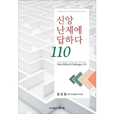 신앙 난제에 답하다 110, 세복
